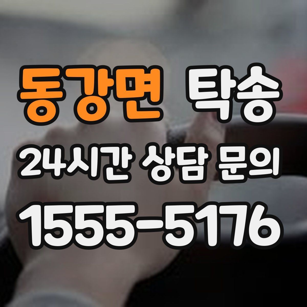 동강면 탁송 출발지 접근 어려움에도 정확 인수