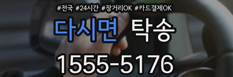 다시면 탁송