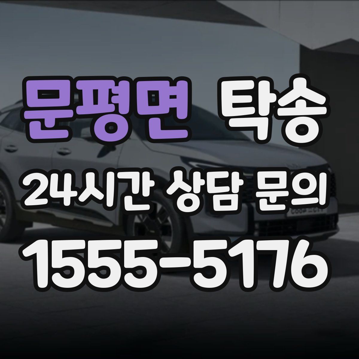 문평면 탁송 연료 부족 차량 최소 주유 후 진행