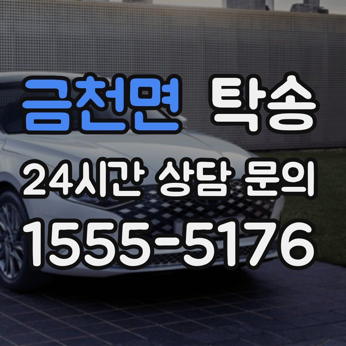 금천면 탁송 공항 주변 만남 지점으로 신속 회수