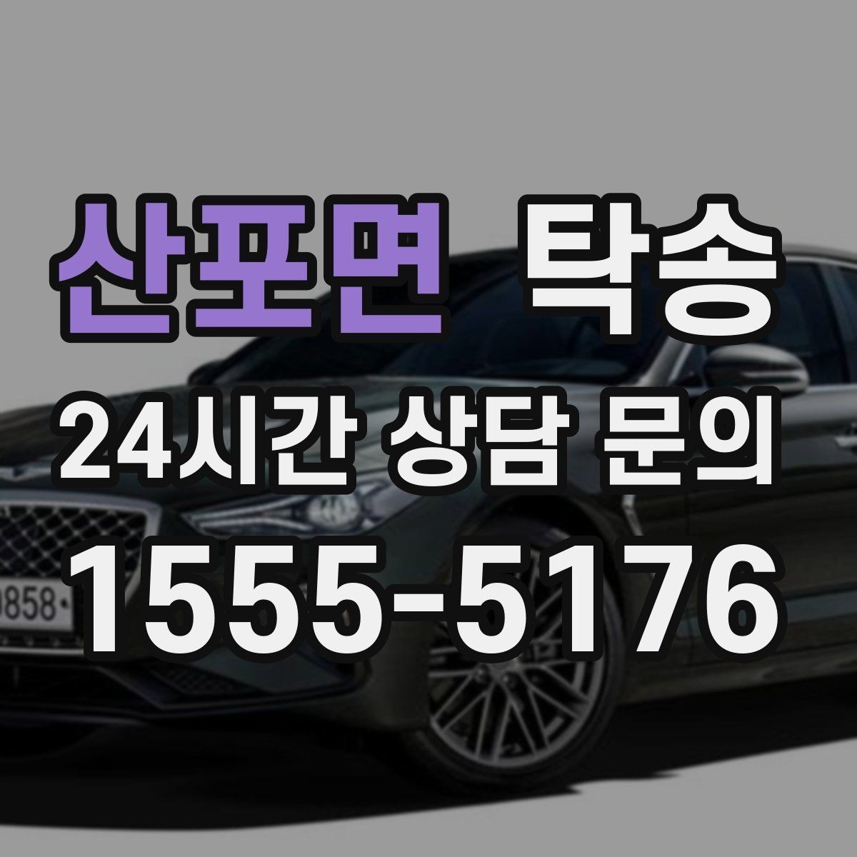 산포면 탁송 낮은 차고 차량도 안전한 접근
