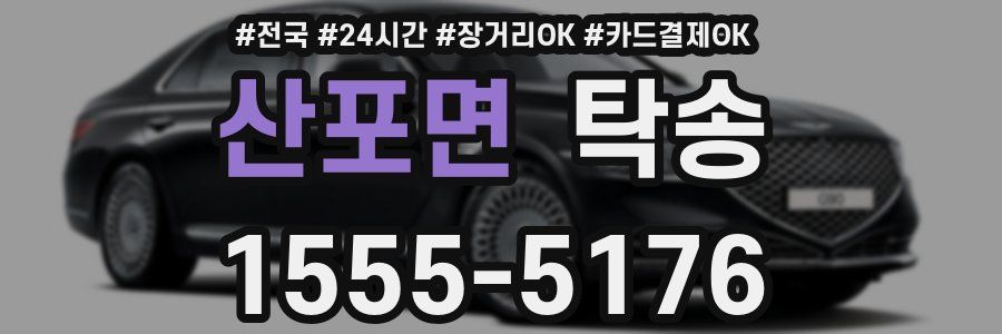산포면 탁송