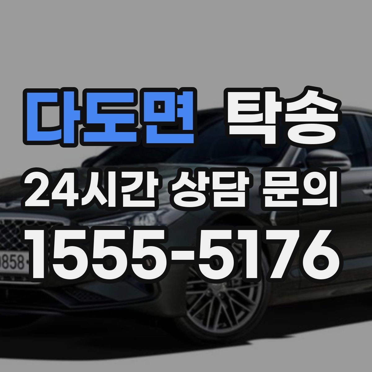 다도면 탁송 인수 지연 발생 시 즉시 대안 제시