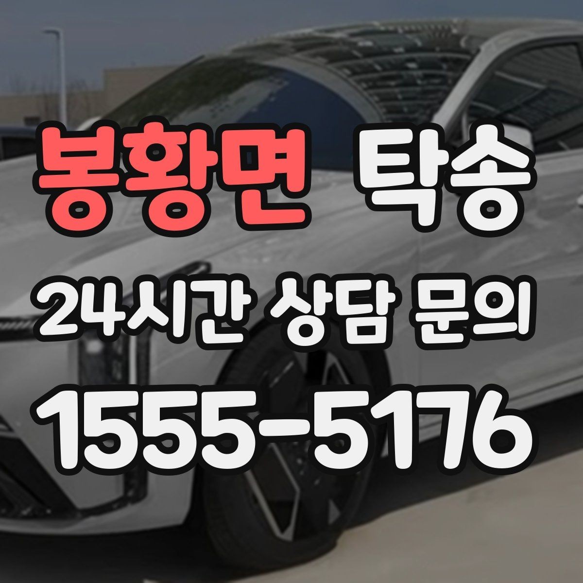 봉황면 탁송 매입차 인도까지 빈틈 없는 연결