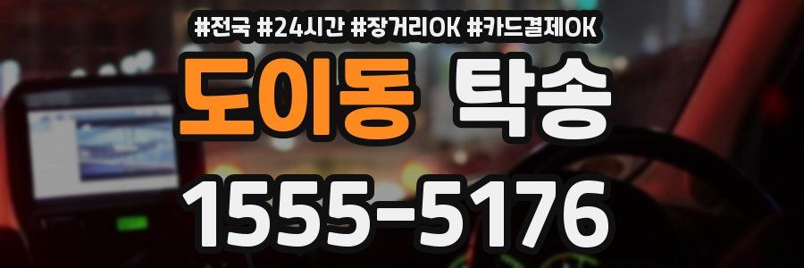도이동 탁송