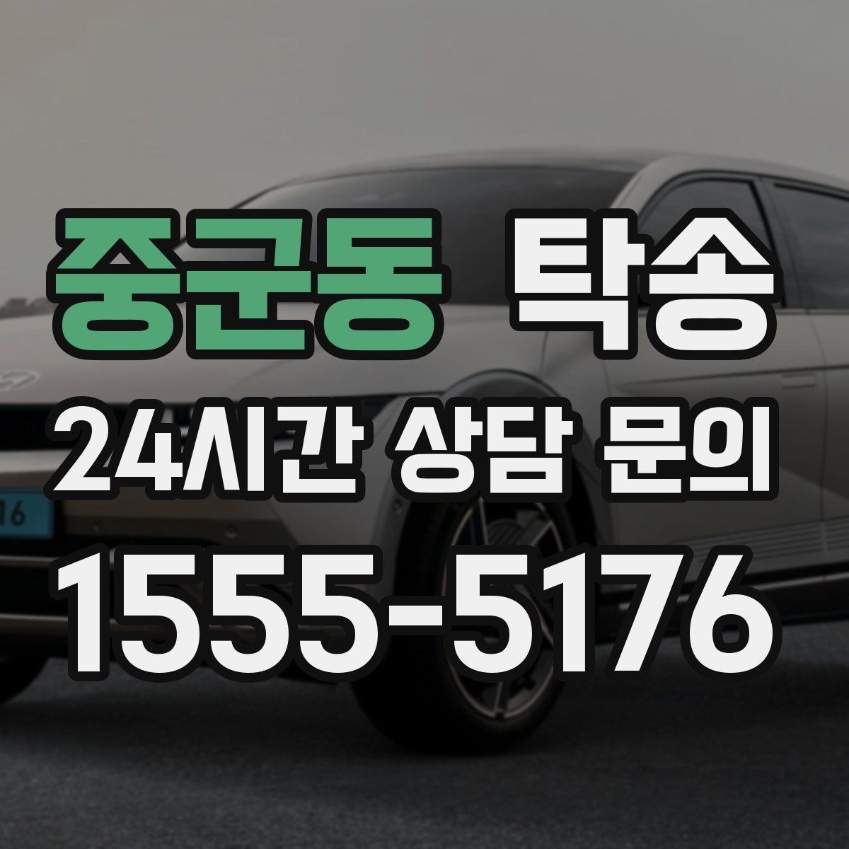 중군동 탁송 고객 동의 없는 경로 변경 없음 원칙