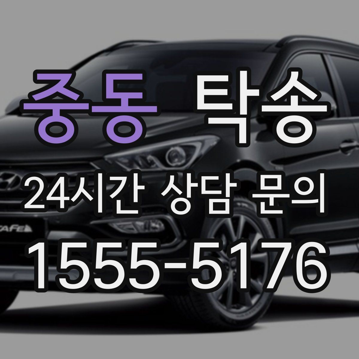 중동 탁송 매입처에서 보관지까지 책임 운행