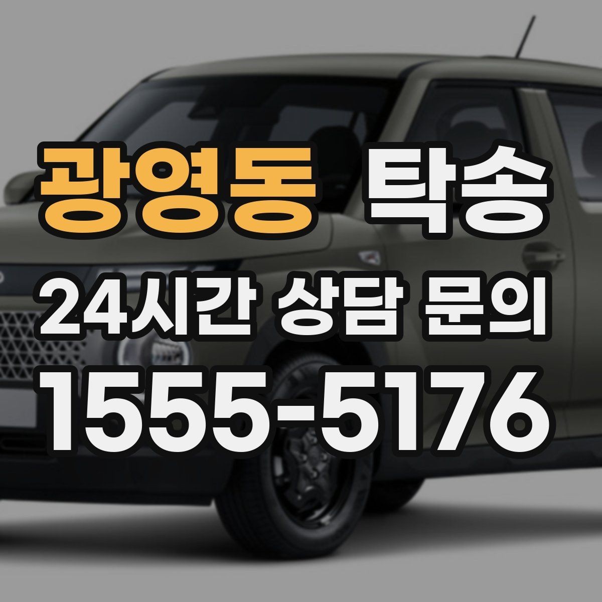 광영동 탁송 장거리 이전에도 정시 인도를 지향