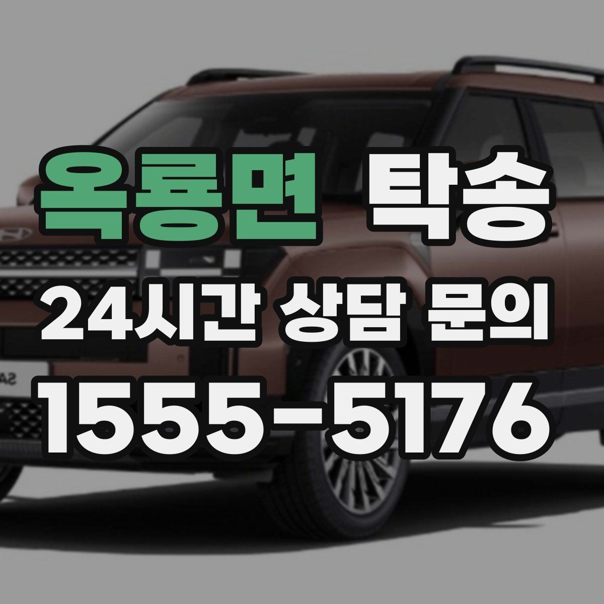 옥룡면 탁송 신차 인수 당일 문앞 전달