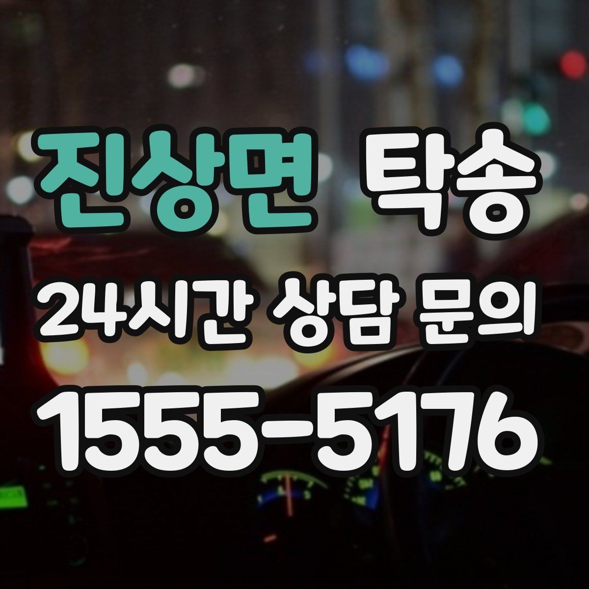 진상면 탁송 출고 당일 이동을 한 번에 마무리