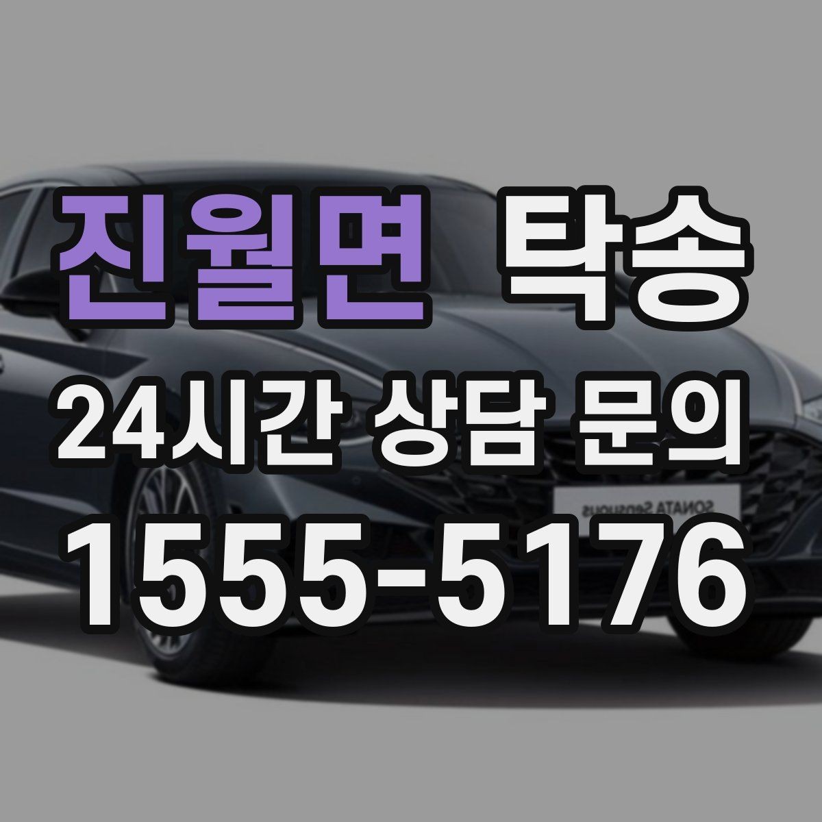 진월면 탁송 도로 통제 알림 발생 시 신속 우회