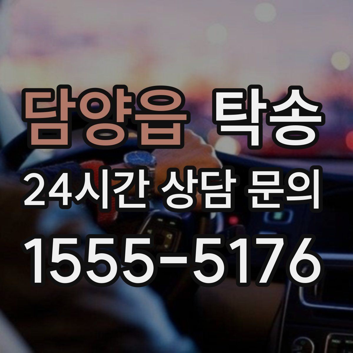 담양읍 탁송 진행 상황이 보이는 단계별 안내