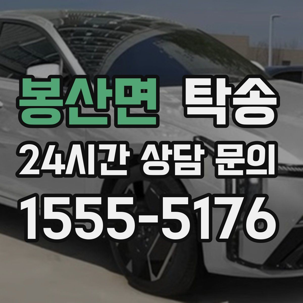 봉산면 탁송 강풍 예보 시 고가도로 우회 경로 선택
