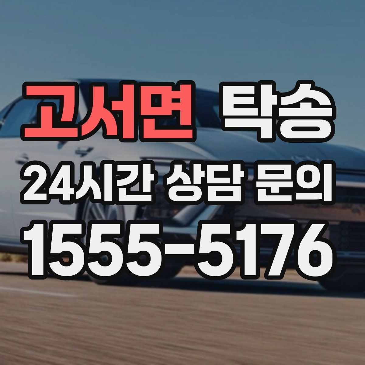 고서면 탁송 노면 상태에 맞춘 완만한 가감속