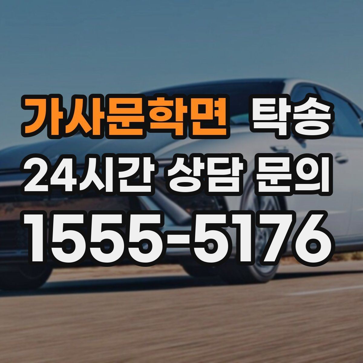 가사문학면 탁송 터널 연속 구간 차간 거리 확보로 진행