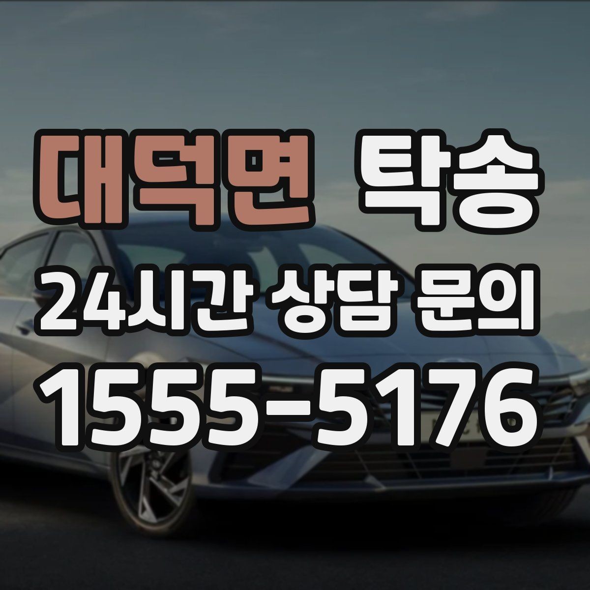 대덕면 탁송 목적지 주차 환경 사전 확인
