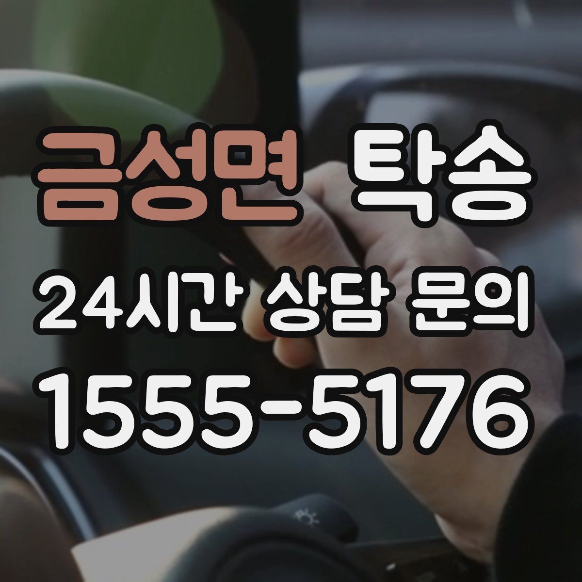 금성면 탁송 사진과 위치 공유로 혼선 없는 인수
