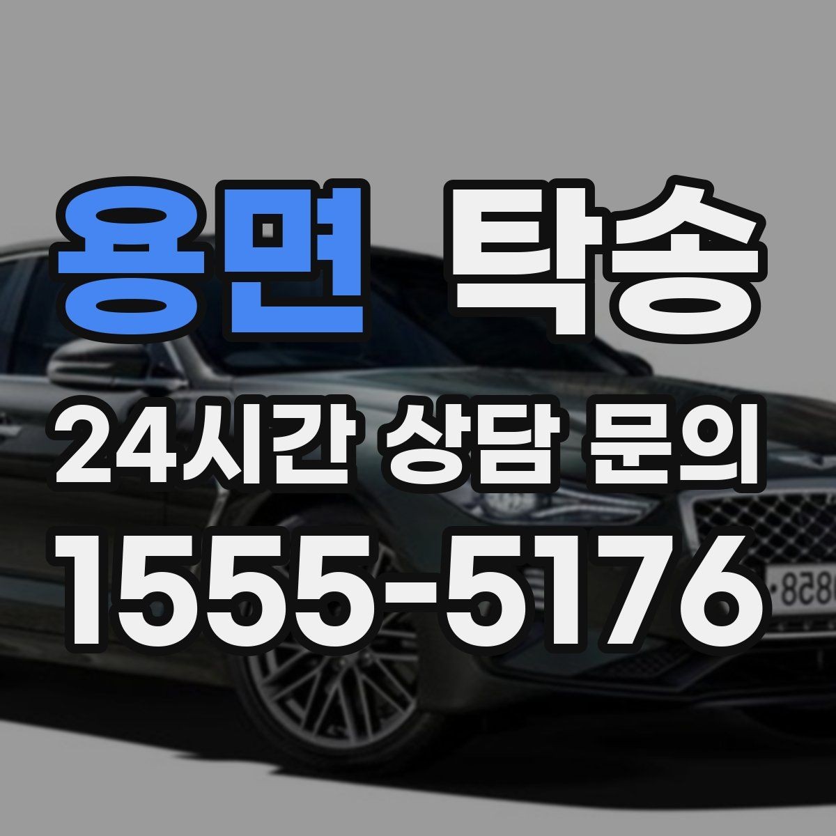 용면 탁송 동일 각도 사진 기록으로 분쟁 예방