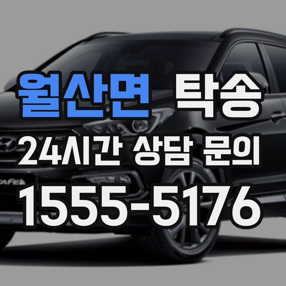 월산면 탁송 지연 예상 시 선제 안내로 불안 해소