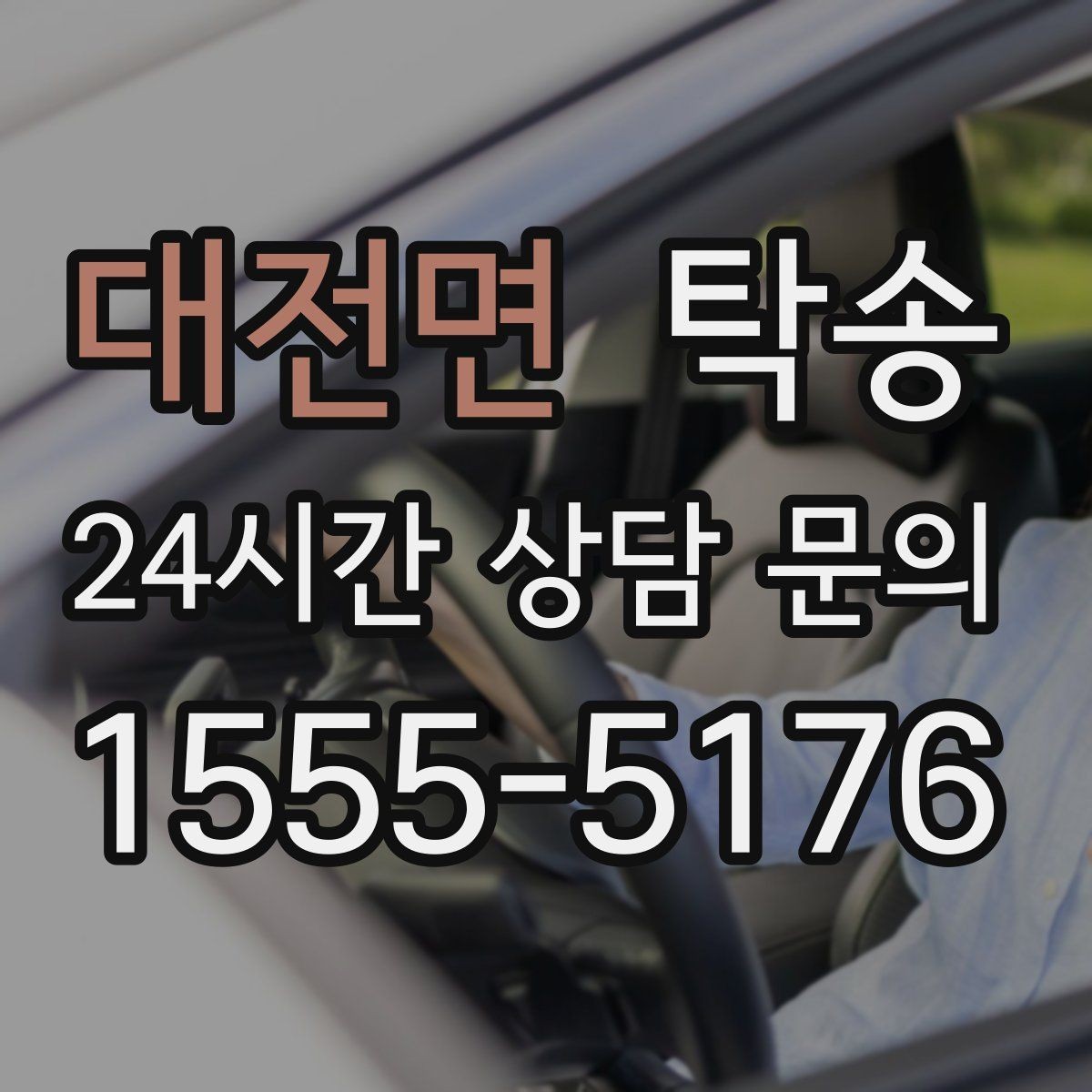 대전면 탁송 주차권 정산 기준을 사전 고지