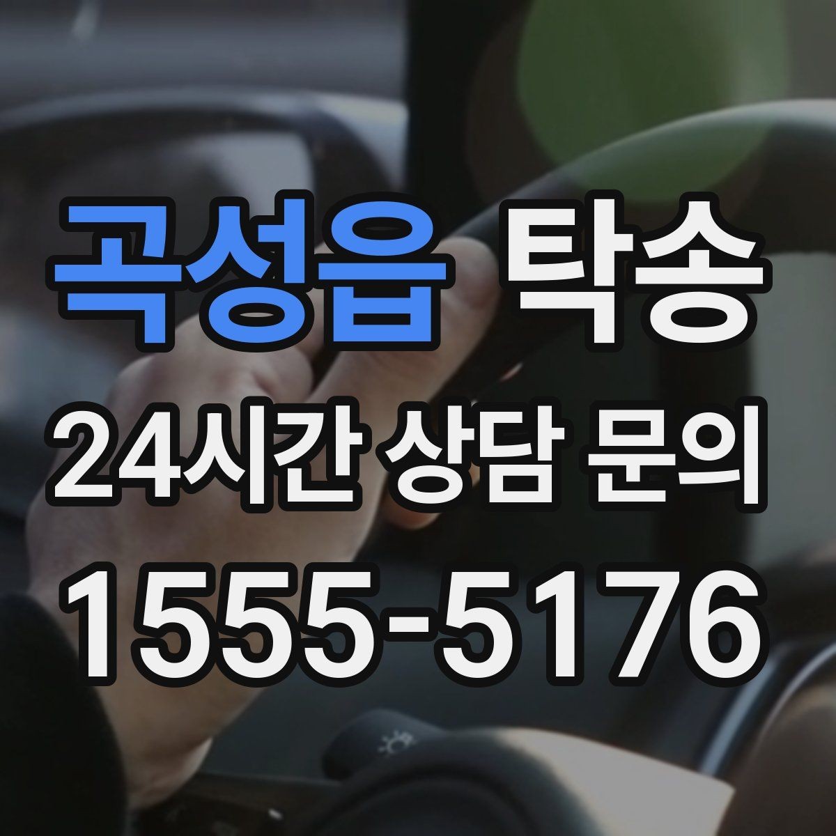곡성읍 탁송 터널 구간 속도와 간격을 엄수