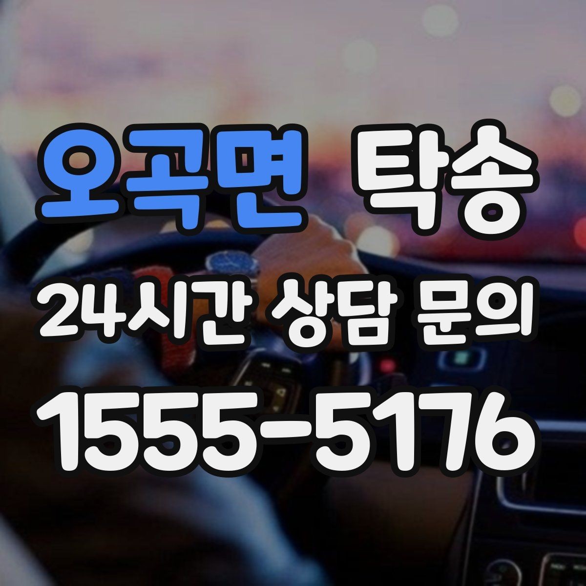 오곡면 탁송 목적지 변경은 동의 후 반영 원칙