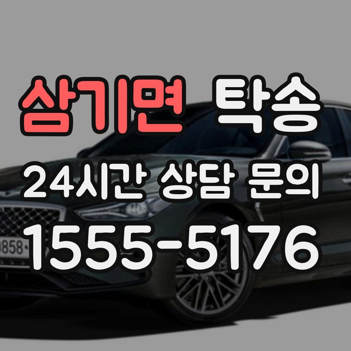 삼기면 탁송 출발지 접근 어려움에도 정확 인수