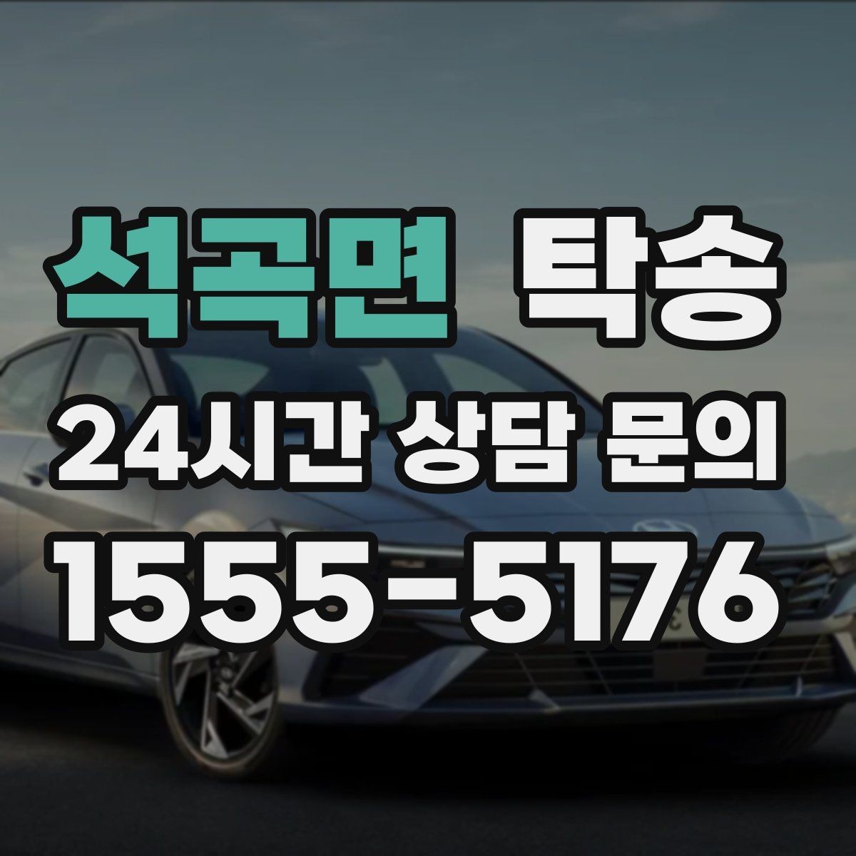 석곡면 탁송 빌딩 밀집 구역에서도 정확한 픽업