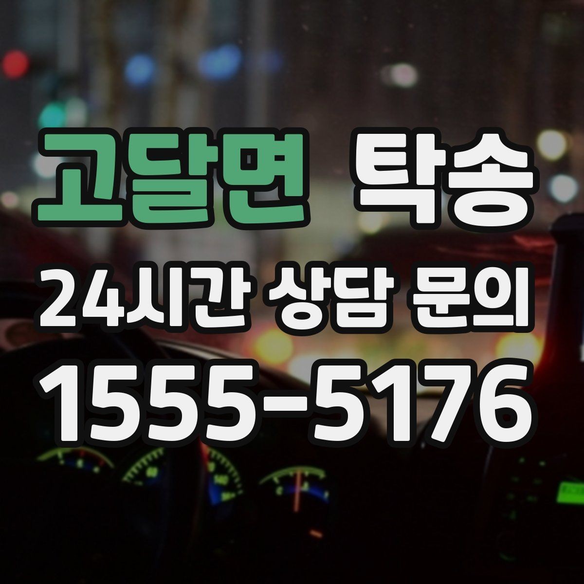 고달면 탁송 사진 기록과 서명으로 분쟁 예방