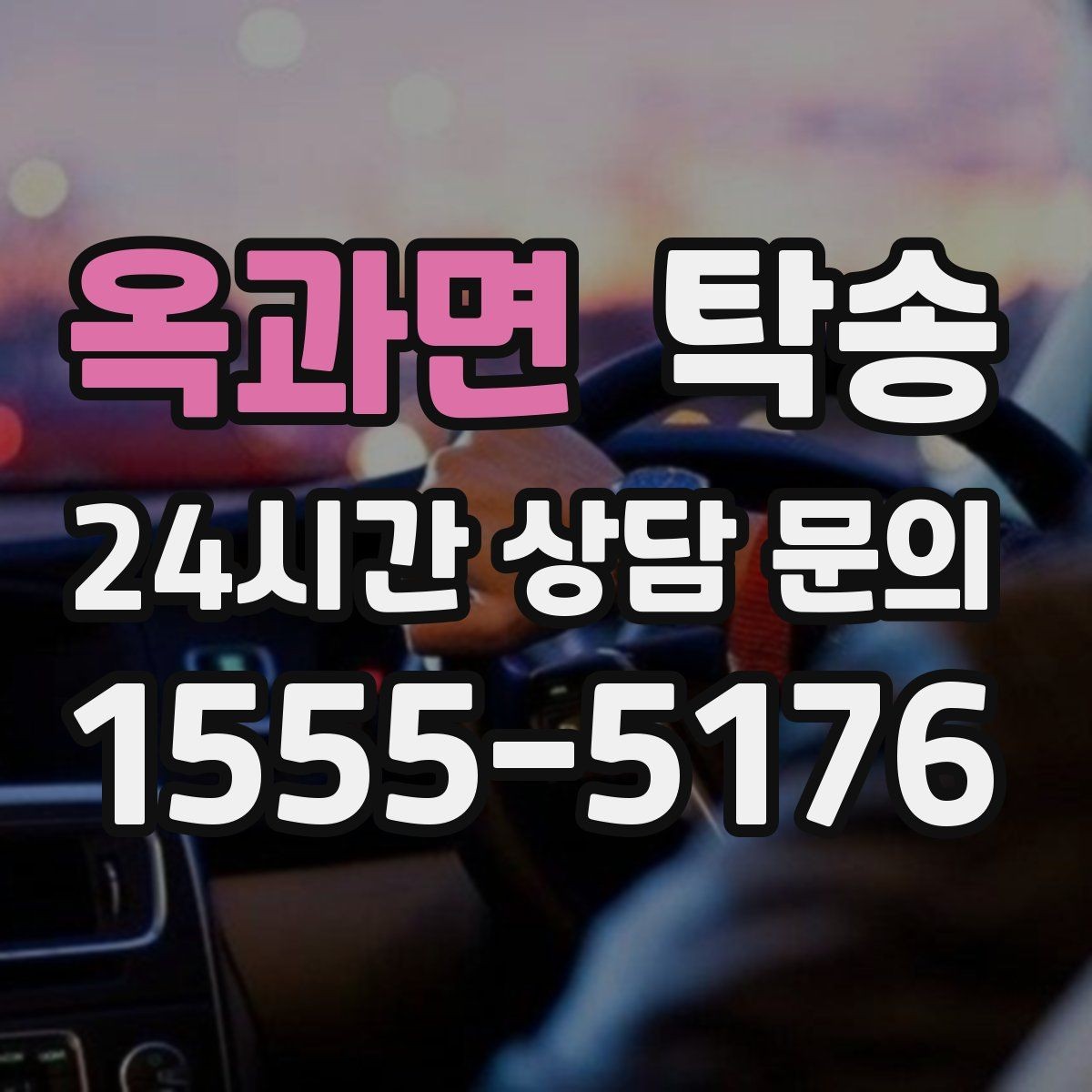 옥과면 탁송 우회 필요 시 비용 변동 사전 설명