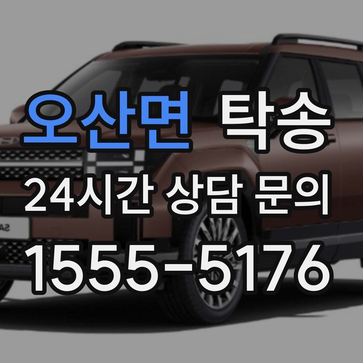 오산면 탁송 인수 대리인 확인으로 안전한 인도