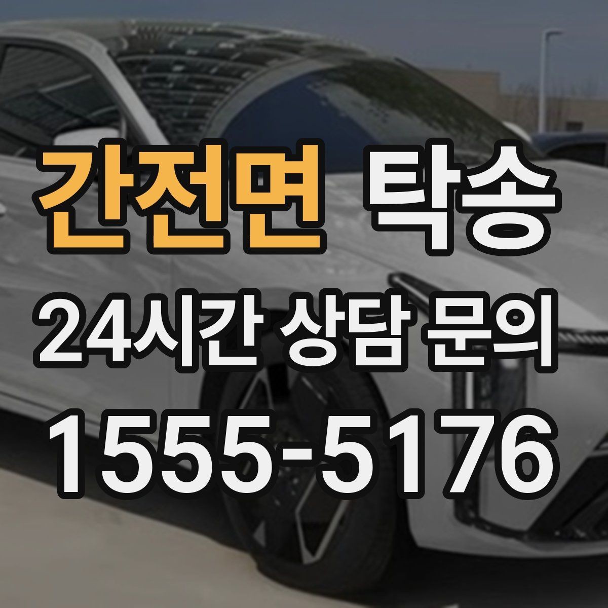 간전면 탁송 건물 접근 어려울 때 대안 지점 제안