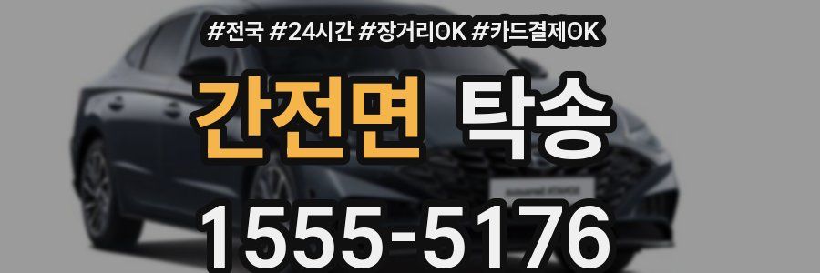 간전면 탁송
