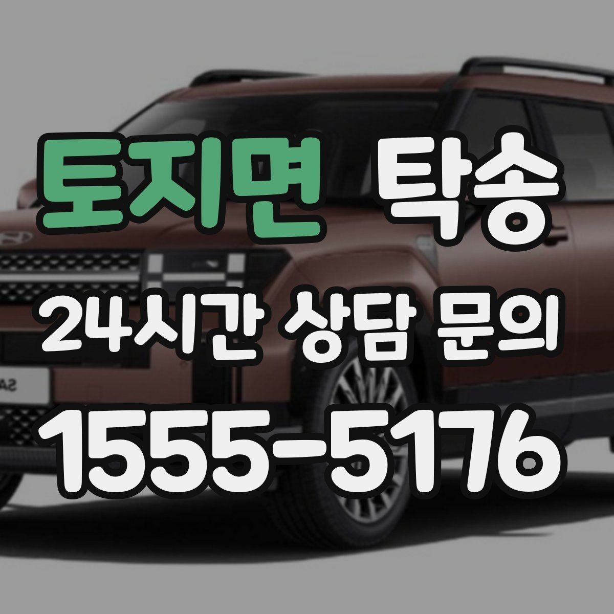 토지면 탁송 급가속 급회전 없이 정숙 운행을 유지