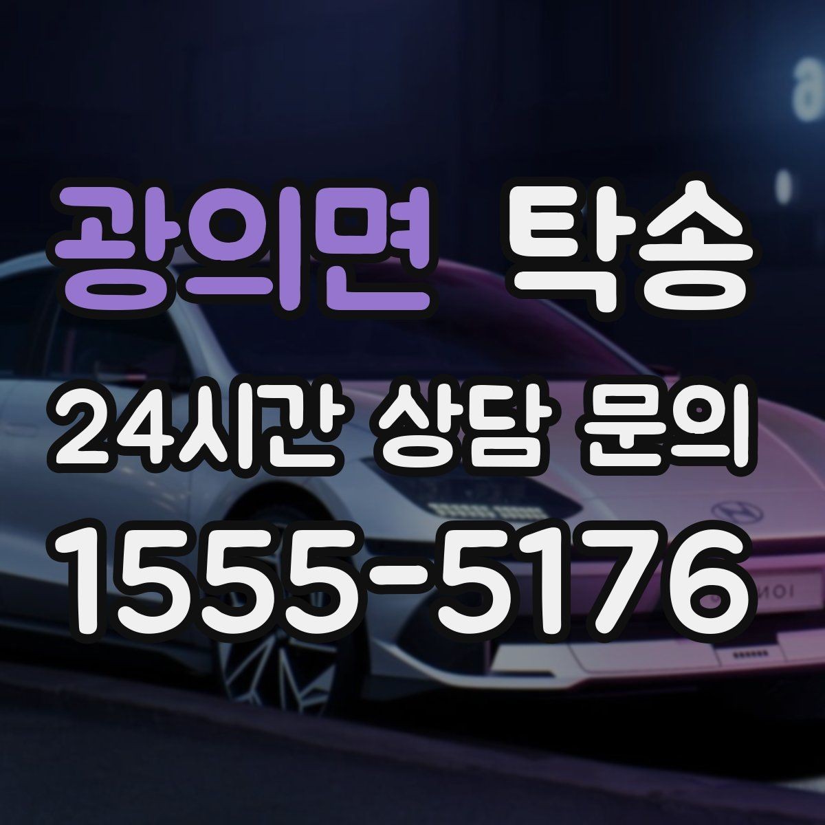 광의면 탁송 공항 터미널 혼잡도 반영한 회수