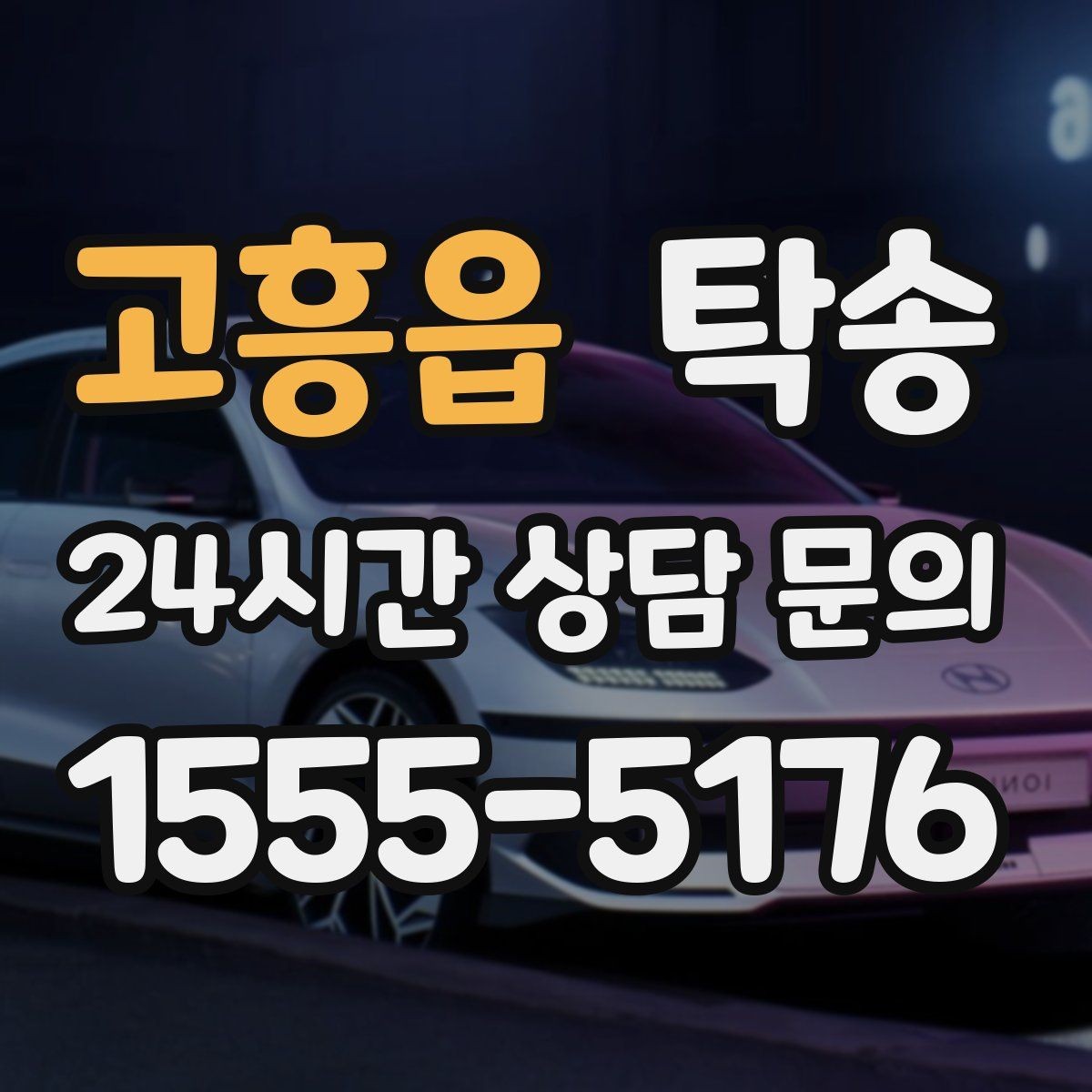 고흥읍 탁송 전시장 출고 차량 문앞 인도 완료