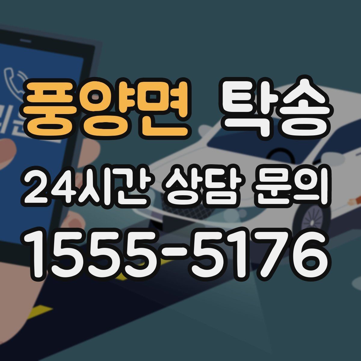 풍양면 탁송 혼잡 시간 회피로 약속 시간 준수
