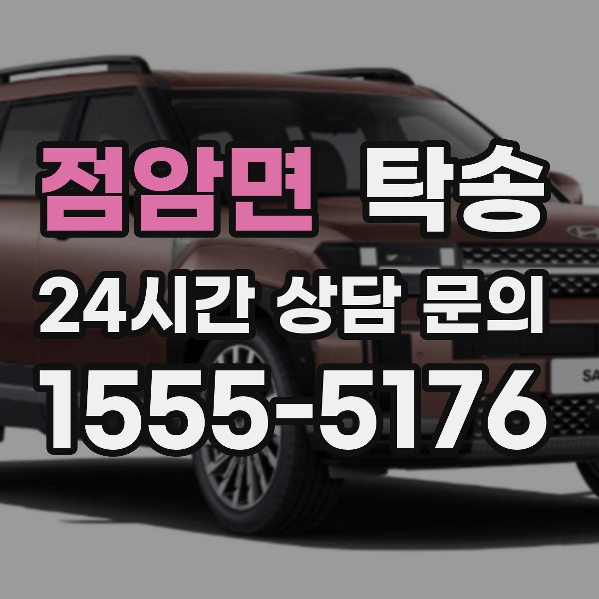 점암면 탁송 목적지 동선 점검으로 긁힘 위험 예방