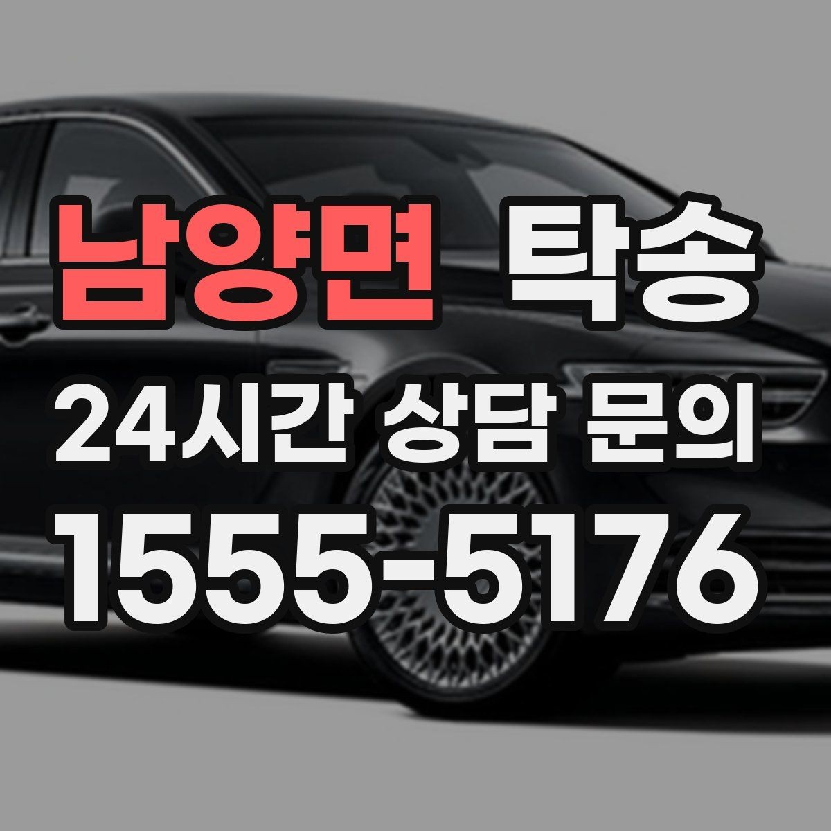 남양면 탁송 도로 통제 알림 발생 시 신속 우회