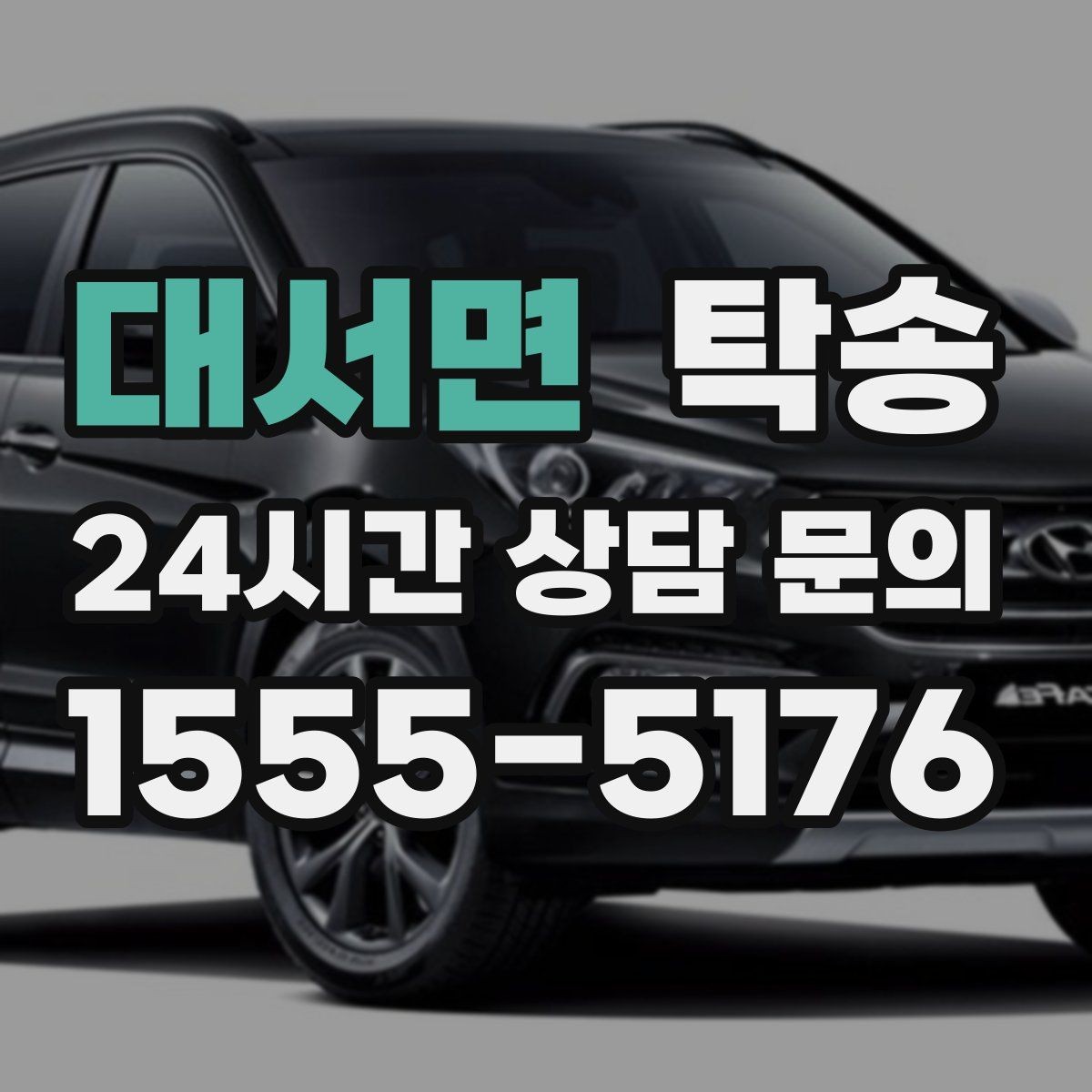 대서면 탁송 고층 빌딩 차량 호출 구역 정확 안내