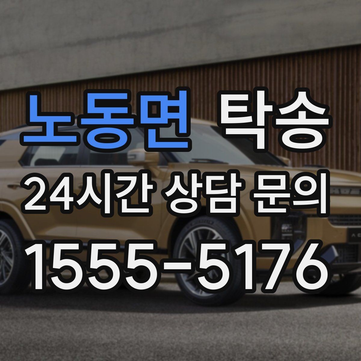 노동면 탁송 문앞 전달이 어려울 때의 대안 제시
