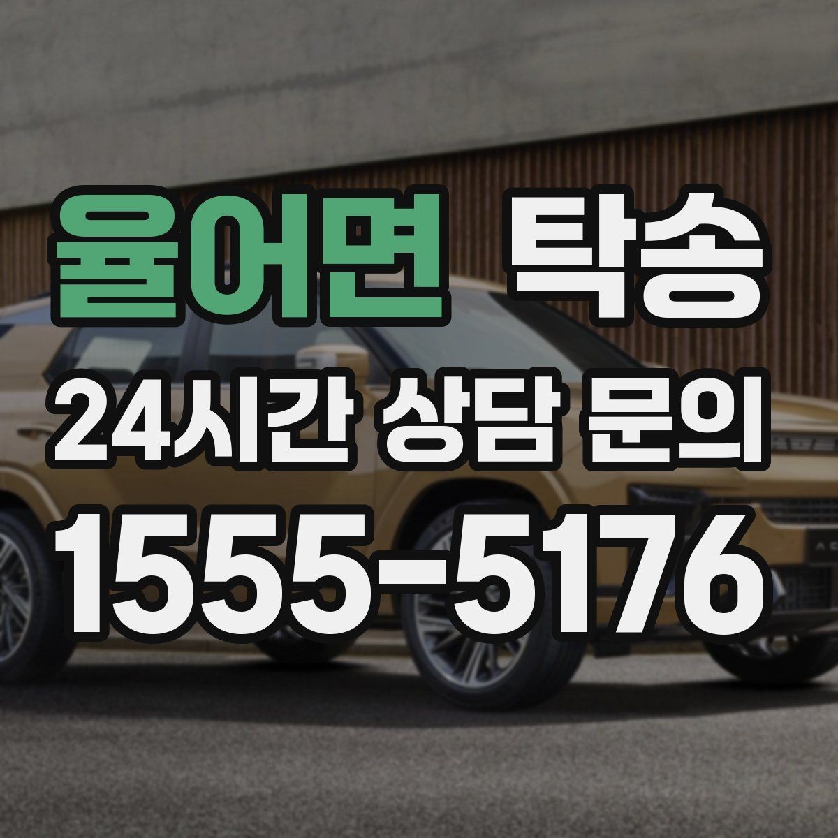 율어면 탁송 출고 당일 이동을 한 번에 끝내기