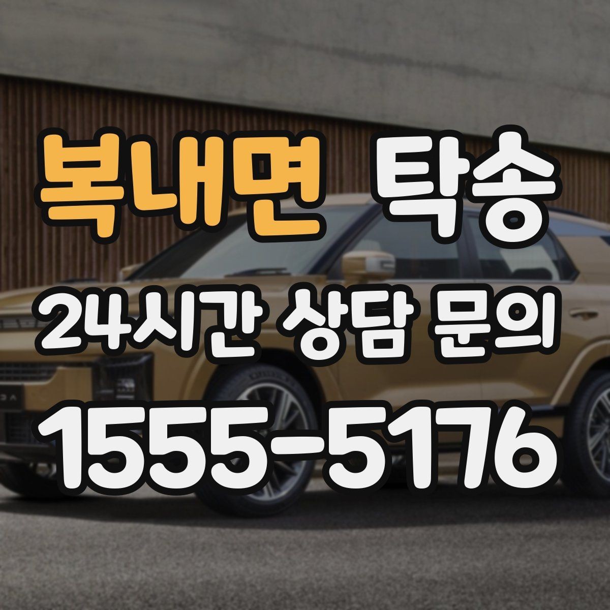 복내면 탁송 단계별 도착 알림으로 흐름이 선명