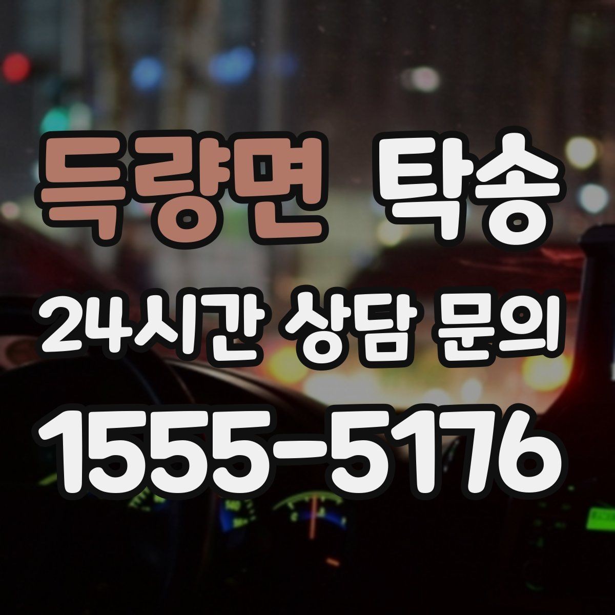 득량면 탁송 눈길 운행 안전 기준을 지키는 이동
