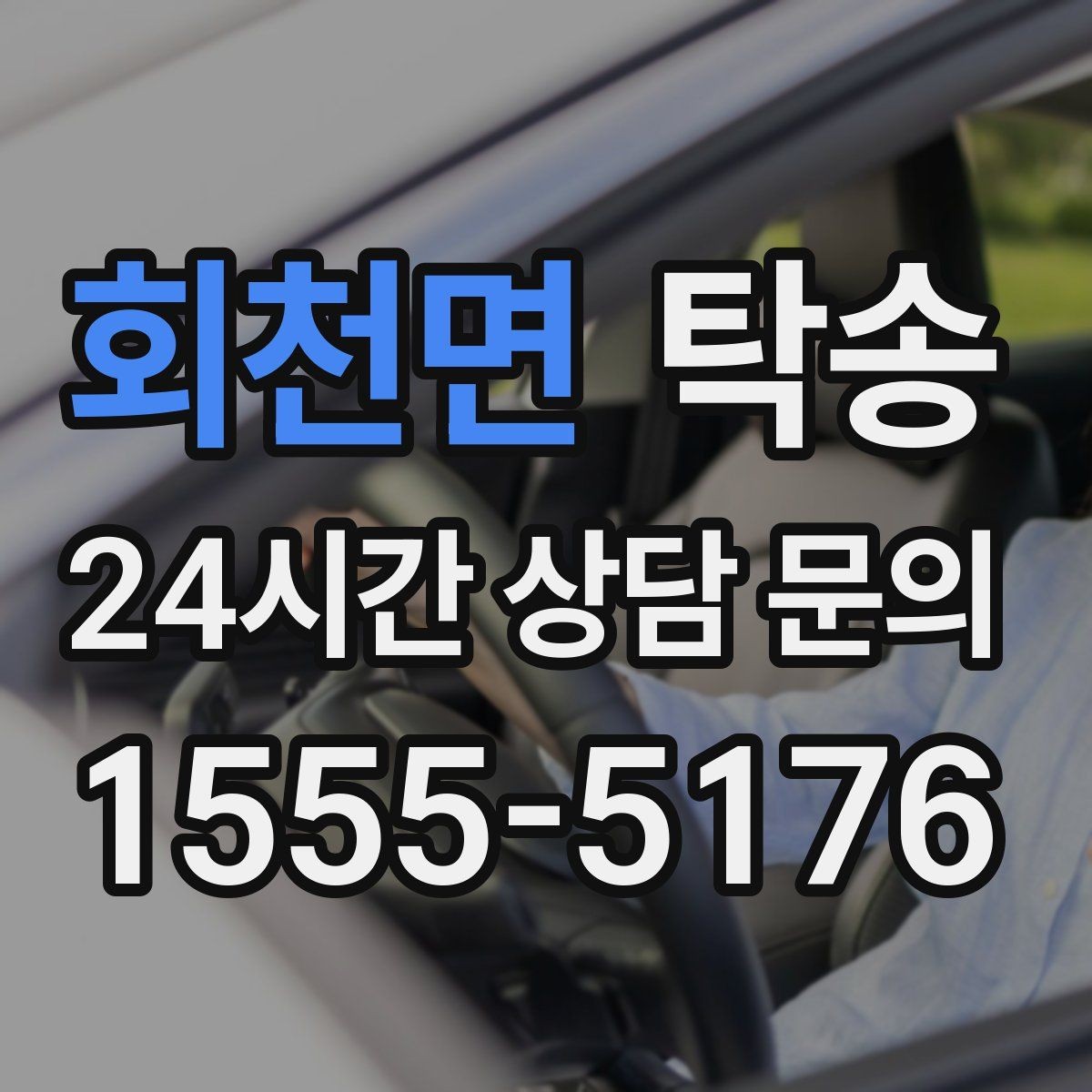 회천면 탁송 문앞 인수와 문앞 인도의 표준 절차