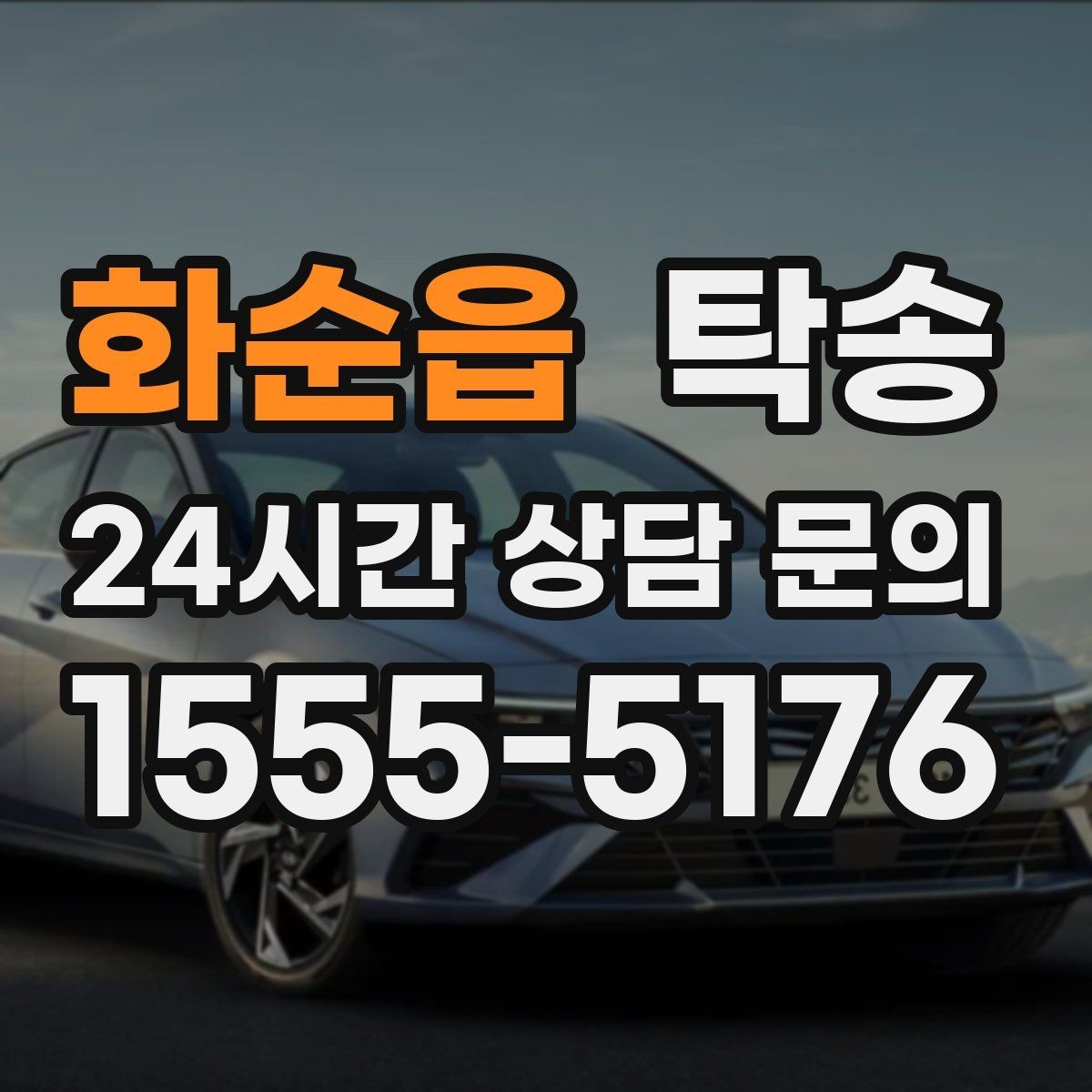화순읍 탁송 커브 구간 감속으로 타이어 보호