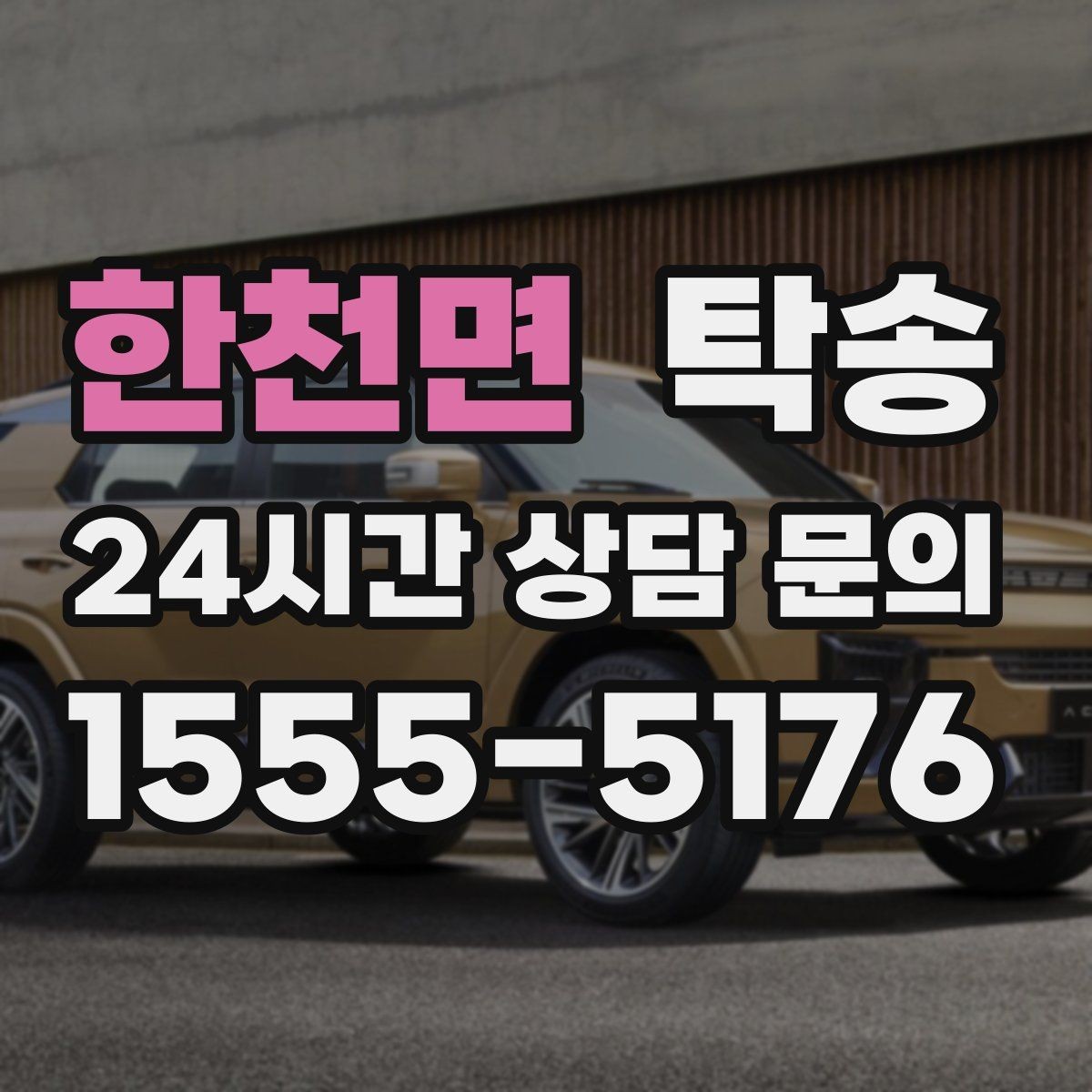 한천면 탁송 장거리 전용 휴식 지점을 반영한 운행
