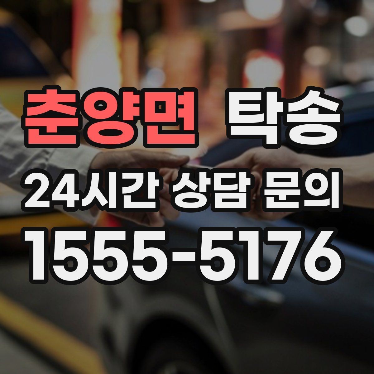 춘양면 탁송 목적지 변경은 동의 후 반영 원칙