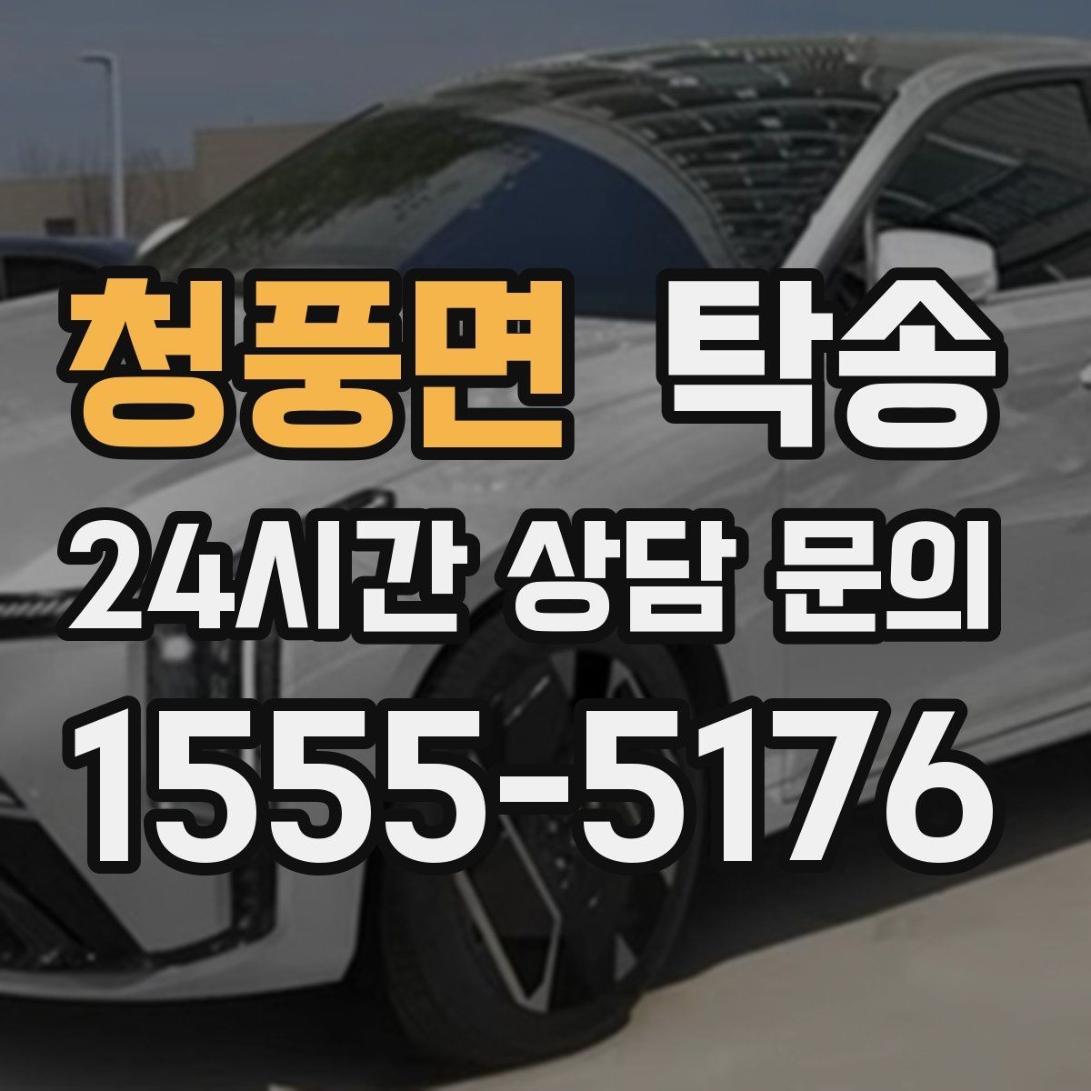 청풍면 탁송 전시차 이동 일정에 맞춘 여유 도착
