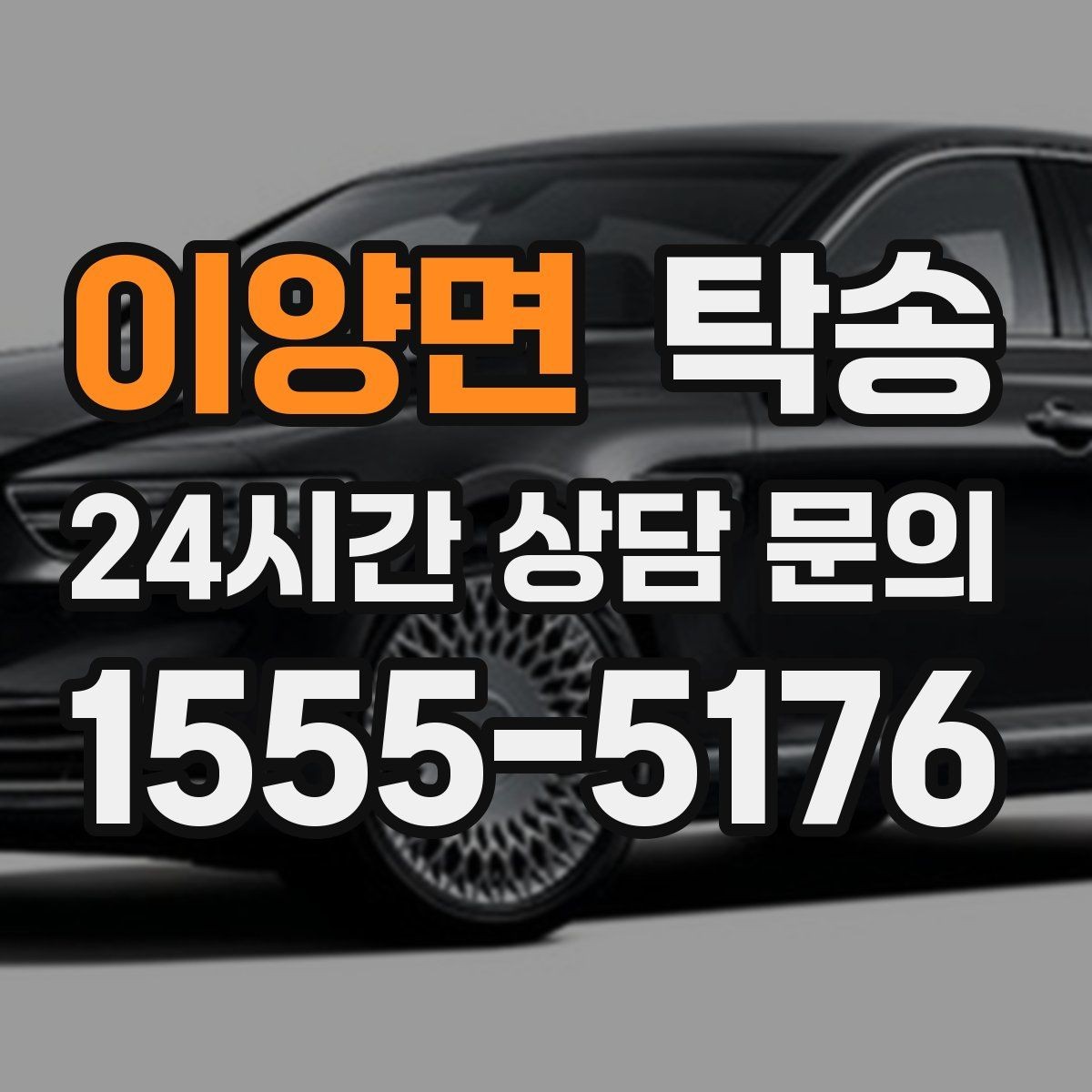 이양면 탁송 단계별 도착 알림으로 흐름이 선명